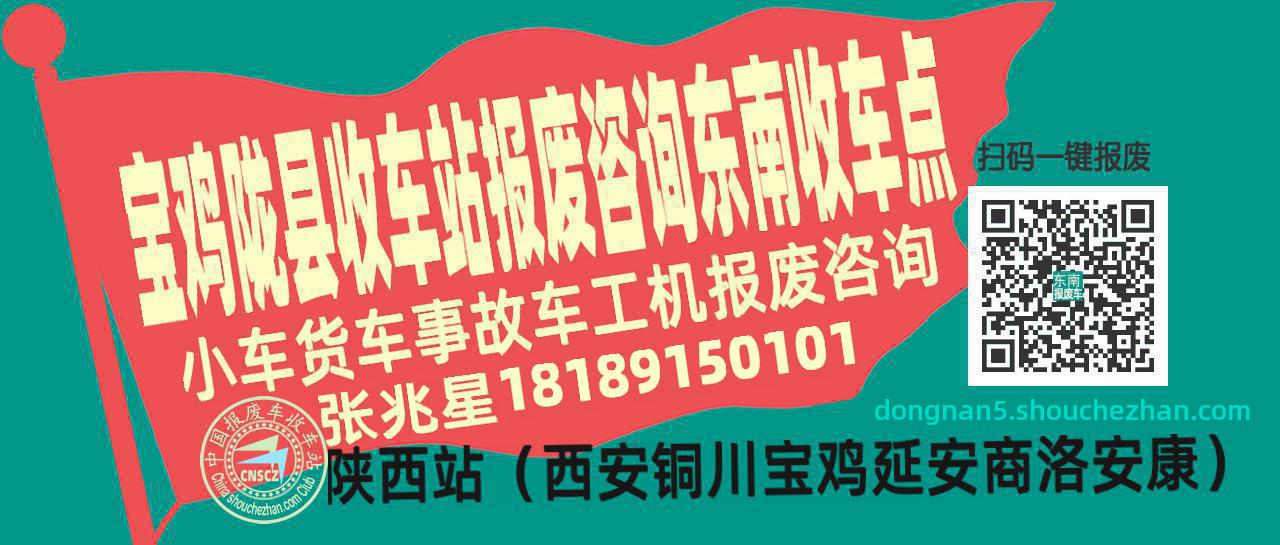 宝鸡陇县报废车收车站东南收车点